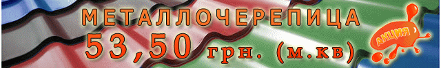 Акция метталочерепица по низким ценам