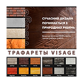 Ceresit Viasage Trafaret - Трафарет VISAGE Ceresit Viasage Trafaret - Трафарет VISAGE