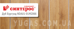Ламинат Синтерос Дуб Бургунд Ламинат Синтерос Дуб Бургунд
