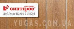 Ламинат Синтерос Дуб Луара Ламинат Синтерос Дуб Луара
