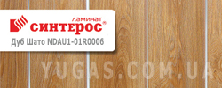 Ламинат Синтерос Дуб Шато Ламинат Синтерос Дуб Шато