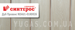 Ламинат Синтерос Дуб Прованс Ламинат Синтерос Дуб Прованс