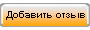 Написать отзыв